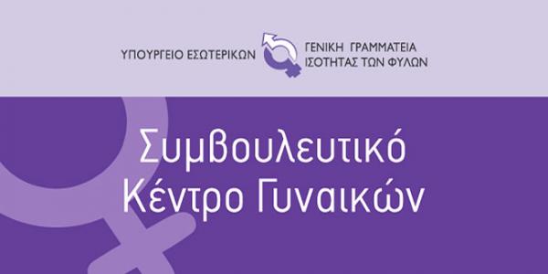 Το Συμβουλευτικό Κέντρο Κοζάνης στο Δίκτυο υποστηρικτικών δομών για την αντιμετώπιση της βίας κατά των γυναικών