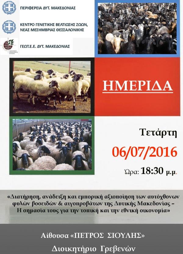 Ημερίδα για τη στήριξη κι ενίσχυση του τομέα της κτηνοτροφίας διοργανώνουν η περιφέρεια δυτ. Μακεδονίας και το ΓΕΩΤΕΕ
