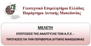 ΓΕΩΤ.Ε.Ε./Π.Δ.Μ.: Παρουσίαση της Μελέτης ‘’Επιπτώσεις της ανάπτυξης των Α.Π.Ε. στην Π.Δ.Μ