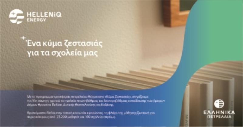 Συμμετοχή του Δήμου Κοζάνης στο πρόγραμμα «Κύμα Ζεστασιάς» της HELLENiQ ENERGY