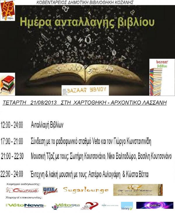 Γιορτή Ανταλλαγής Βιβλίων στην Κοζάνη