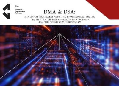 DMA &amp; DSA: Μία αναλυτική καταγραφή της προσπάθειας της ΕΕ για τη ρύθμιση των ψηφιακών πλατφορμών και της ψηφιακής οικονομίας