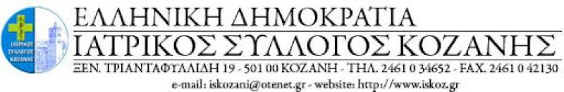 Ο Ιατρικός  Σύλλογος Κοζάνης εναντίον της διοικήτριας του ΕΟΠΥ για τις αμοιβές των Εργαστηριακών ιατρών