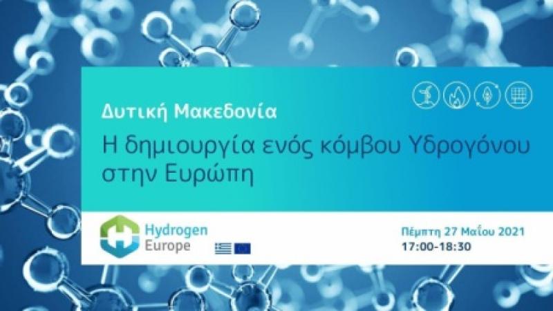 Εκδήλωση “Δυτική Μακεδονία Η δημιουργία ενός κόμβου Υδρογόνου στην Ευρώπη”