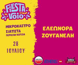 Fiesta Voio: Το νέο μεγάλο κατασκηνωτικό φεστιβάλ στις όχθες του Αλιάκμονα