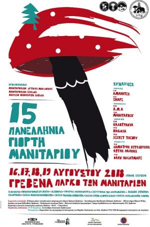 15η Πανελλήνια Γιορτή Μανιταριού στα Γρεβενά