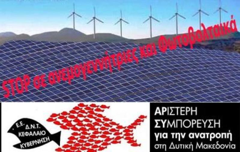 Να σταματήσουν οι εγκαταστάσεις Αιολικών και Φωτοβολταϊκών στη Δυτική Μακεδονία