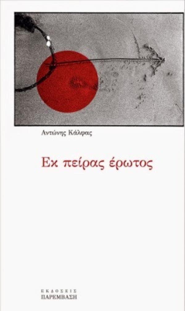 Η νέα ποιητική συλλογή του Αντώνη Κάλφα «Εκ πείρας έρωτος...» στην Κοζάνη