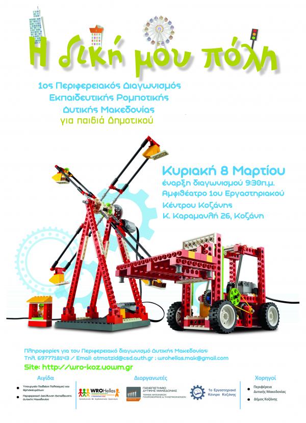 «1ος  Περιφερειακός Διαγωνισμός Δυτικής Μακεδονίας στην Εκπαιδευτική Ρομποτική Lego WeDo»