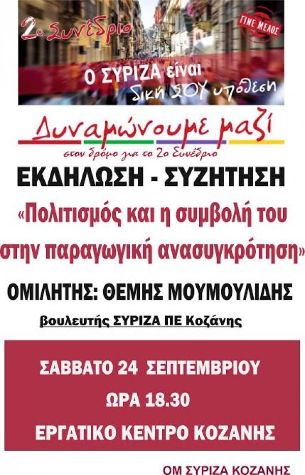 Εκδήλωση του ΣΥΡΙΖΑ με τον Θέμη Μουμουλίδη σε Κοζάνη και Πτολεμαϊδα