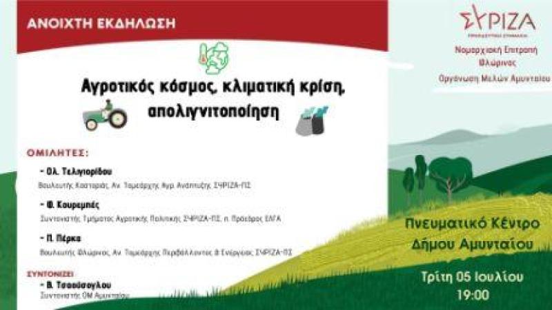 Αμύνταιο: Εκδήλωση ΣΥΡΙΖΑ-ΠΣ,  Αγροτικός Κόσμος, Κλιματική Κρίση και Απολιγνιτοποίηση