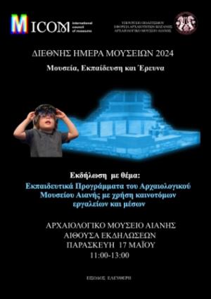 Εκπαιδευτικά Προγράμματα του Αρχαιολογικού Μουσείου Αιανής στον εορτασμό της Διεθνούς Ημέρας Μουσείων