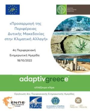 LIFE-IP AdaptInGR –«Προσαρμογή της Περιφέρειας Δυτικής Μακεδονίας στην Κλιματική Αλλαγή»