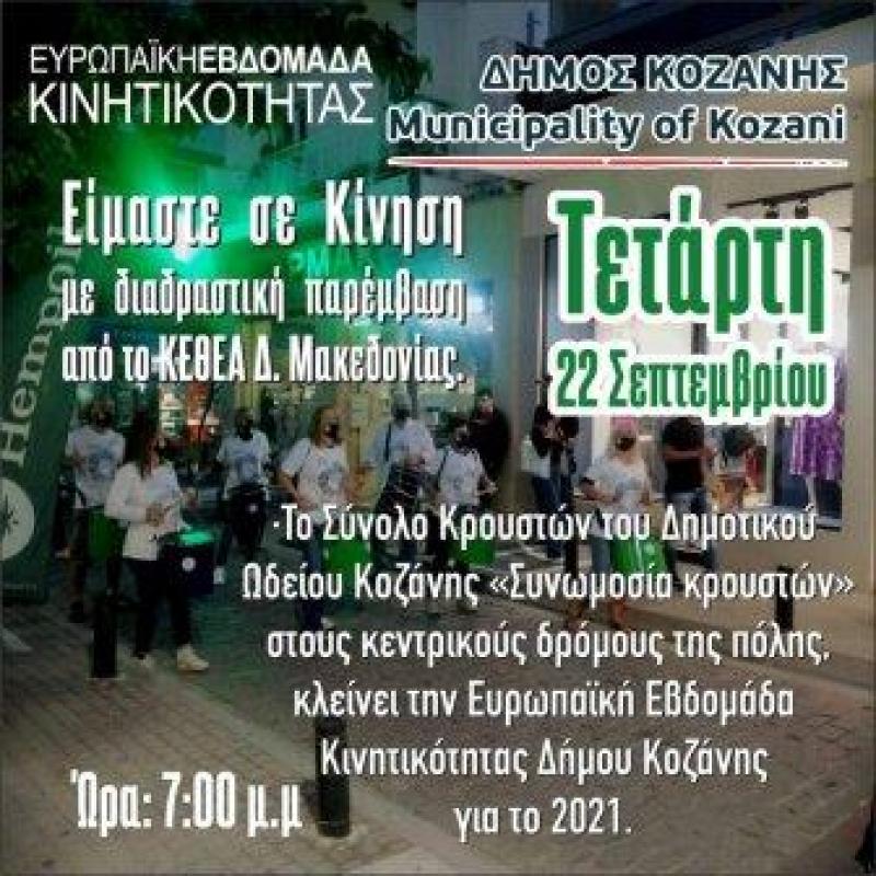 Αυλαία για την Ευρωπαϊκή Εβδομάδα Κινητικότητας του Δήμου Κοζάνης την Τετάρτη 22 Σεπτεμβρίου