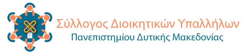 Συλλογος Διοικητικών Υπαλλήλων Πανεπιστημίου Δυτικής Μακεδονίας: η πολιτεία να παραμερίσει τις σκληρές και ανέξοδες λύσεις και να σταθεί αρωγός και να στηρίξει ουσιαστικά την περιοχή μας.