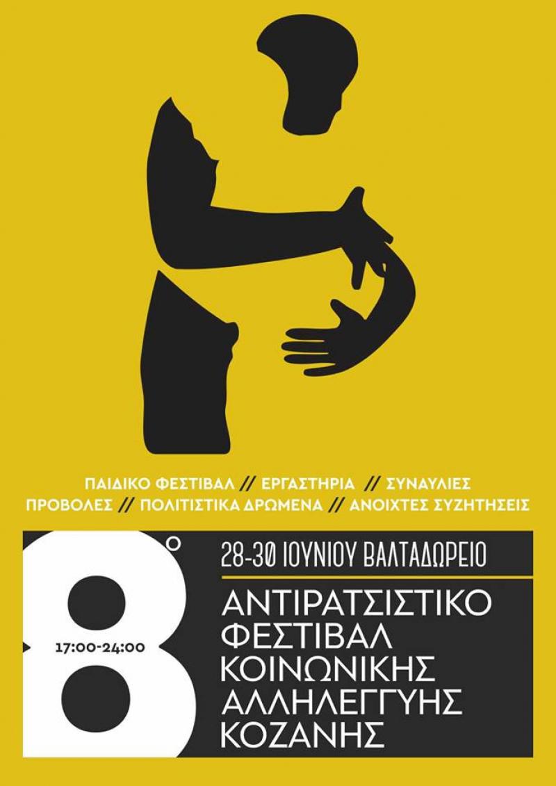 Το πρόγραμμα της 2ης ημέρας του 8ου Αντιρατσιστικού Φεστιβάλ Κοινωνικής Αλληλεγγύης Κοζάνης (ταινίες, συζητήσεις, εκθέσεις, μουσική)