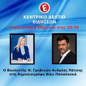 Κι όμως συμβαίνει. Ο βουλευτής Γρεβενων Α. Πάτσης αποφασίζει να δώσει συνέντευξη στην συζυγό του