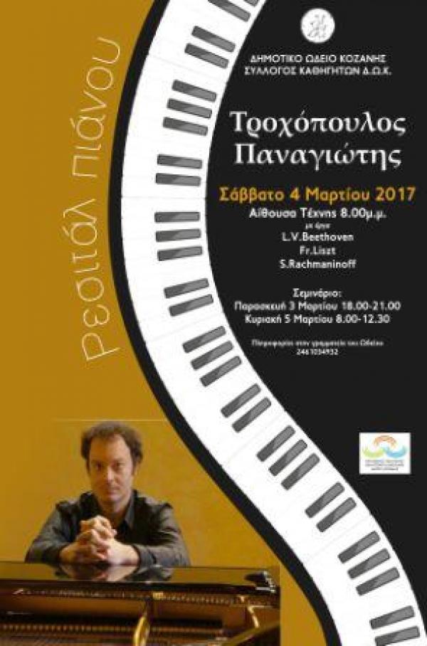 Σεμινάριο και ρεσιτάλ πιάνου με τον Παναγιώτη Τροχόπουλο στην Κοζάνη