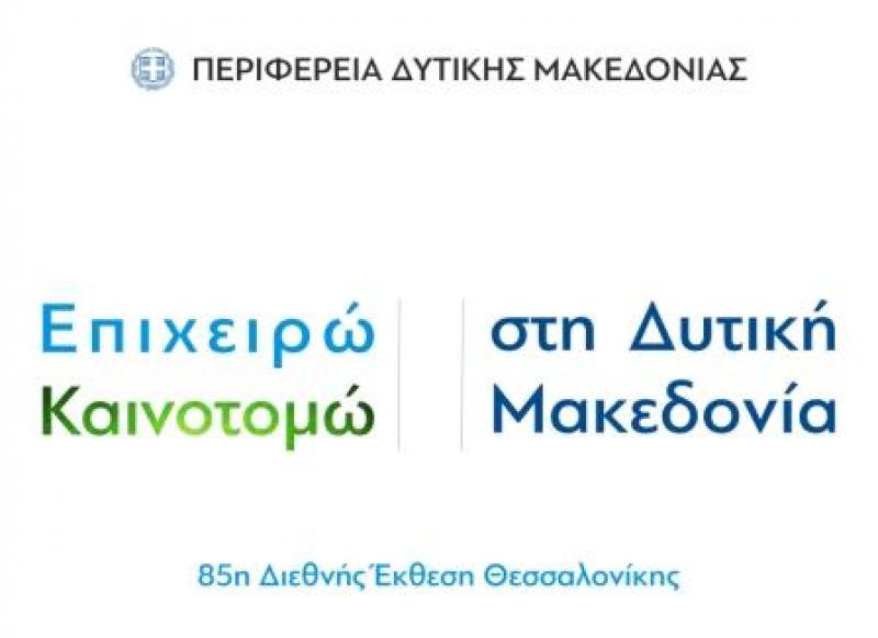 Η Περιφέρεια Δυτικής Μακεδονίας συμμετέχει στην 85η Διεθνή Έκθεση Θεσσαλονίκης