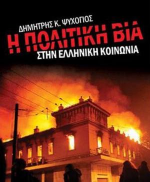 Η εθνικιστική βία | του Ανδρέα Πανταζόπουλου