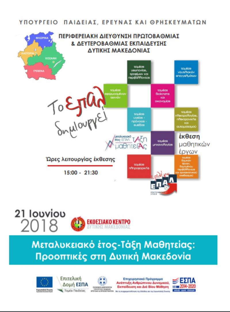 Koζάνη: Ημερίδα για το «Μεταλυκειακό Έτος – Τάξη Μαθητείας - Το πρόγραμμα