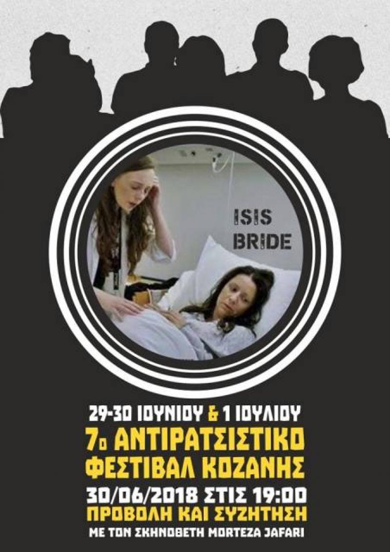 Η ταινία «ISIS BRIDE» του Morteza Jafari, στο 7ο Αντιρατσιστικό Φεστιβάλ Κοζάνης