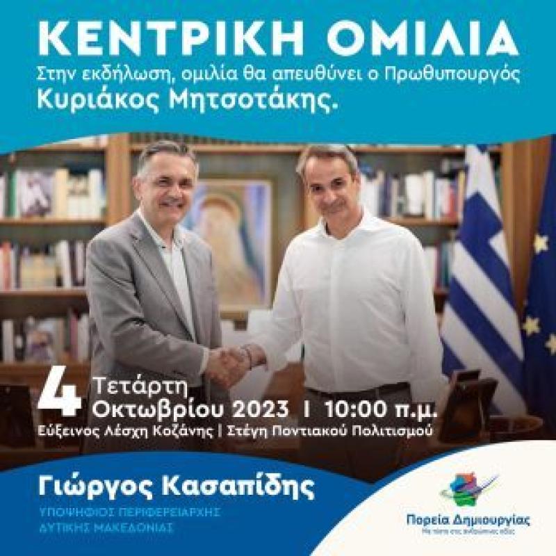 Την Τετάρτη η προεκλογική ομιλία Γιώργου Κασαπίδη παρουσία του Πρωθυπουργού Κυριάκου Μητσοτάκη στην Κοζάνη