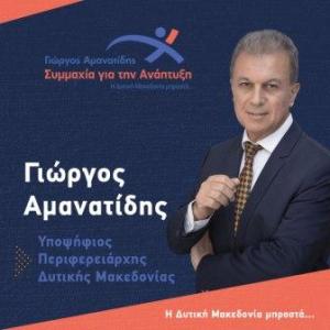 Το τελικό ψηφοδέλτιο του Γιώργου Αμανατίδη για την Περιφέρεια Δυτικής Μακεδονίας