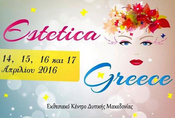 Η κλαδική έκθεση για τη Γυναίκα ESTETICA GREEECE 2016 είναι γεγονός! Από 14 έως 17 Απριλίου στο εκθεσιακό
