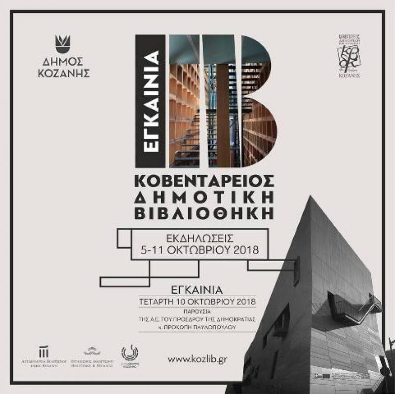 Το πρόγραμμα εκδηλώσεων με αφορμή τα εγκαίνια του νέου κτιρίου της Δημοτικής Βιβλιοθήκης Κοζάνης - Στις 10 Οκτωβρίου η τελετή παρουσία του Προέδρου της Δημοκρατίας