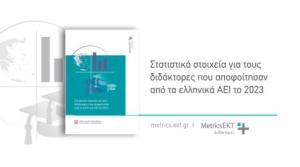 Τα στατιστικά στοιχεία του ΕΚΤ για τους διδάκτορες που αποφοίτησαν από τα ελληνικά ΑΕΙ το 2023