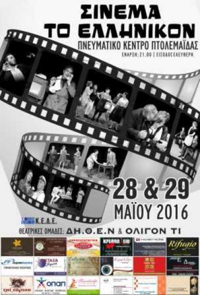 Θεατρική παράσταση &#039;&#039;Σινεμά το Ελληνικον&#039;&#039; απο την κοινωφελή του δήμου Εορδαίας