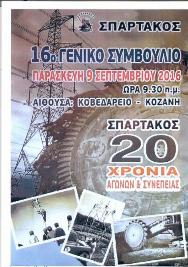 ΤΗΝ ΠΑΡΑΣΚΕΥΗ 9/9 ΟΙ ΕΡΓΑΣΙΕΣ ΤΟΥ 16ου ΓΕΝΙΚΟΥ ΣΥΜΒΟΥΛΙΟΥ ΤΟΥ ΣΠΑΡΤΑΚΟΥ ΣΤΟ ΚΟΒΕΝΤΑΡΕΙΟ