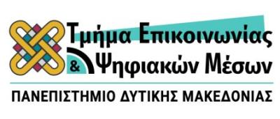 Πανεπιστήμιο Δυτικής Μακεδονίας: Το Τμήμα Επικοινωνίας και Ψηφιακών Μέσων ανάμεσα στα πέντε Τμήματα, πανελλαδικά, με προοπτικές καριέρας.