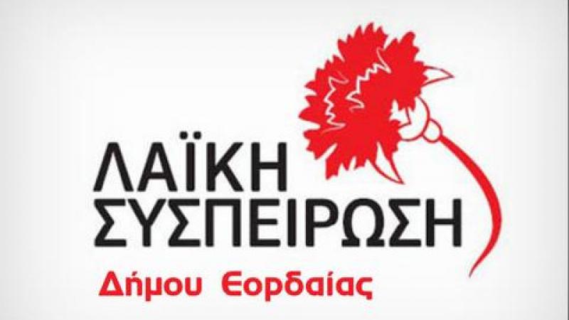 Η ερώτηση της Λαϊκής Συσπείρωσης Εορδαίας προς τον δήμαρχο για την ανάληψη χρεών της ΔΕΥΑΕ