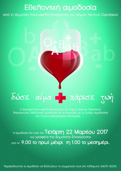 Εθελοντική αιμοδοσία διοργανώνει την Τετάρτη 22 Μαρτίου η Δημοτική Κοινοφελής Επιχείρηση του Δήμου Άργους Ορεστικού