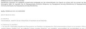 Δημοσιεύτηκαν στην Εφ της κυβέρνησης οι σεισμόπληκτοι οικισμοί σε Φλώρινα και Καστοριά από τον σεισμό της 9ης Ιανουαρίου