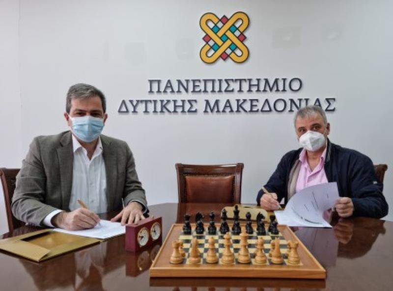 Μνημόνιο Συνεργασίας ανάμεσα στο Πανεπιστήμιο Δυτικής Μακεδονίας και την  Ένωση Σκακιστικών Σωματείων Κεντρικής και Δυτικής Μακεδονίας.