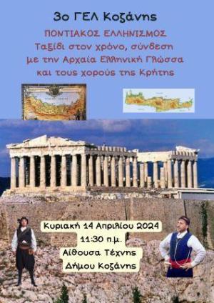 Εκδήλωση του 3ου ΓΕΛ Κοζάνης για τον Ποντιακό Ελληνισμό