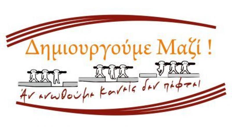 Παρουσίαση 8 υποψηφίων του συνδυασμού «ΔΗΜΙΟΥΡΓΟΥΜΕ ΜΑΖΙ» με επικεφαλής την Αθηνά Τερζοπούλου, για τον  Δήμο Εορδαίας