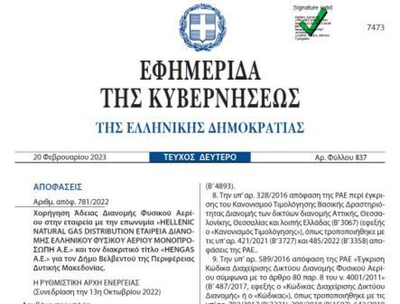 Απόφαση της ΡΑΕ για  Άδεια Διανομής Φυσικού Αερίου στο Δήμο Βελβεντού