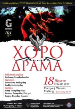 Κοζάνη: Εκδήλωση μνήμης στη Γενοκτονία των Ελλήνων του Πόντου