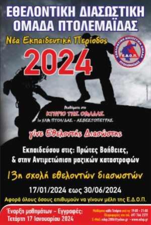 13η Σχολή Νέων Εθελοντών Διασωστών