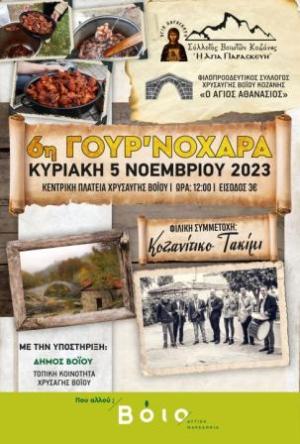 Δήμος Βοΐου: Γουρουνοχαρά στη Χρυσαυγή