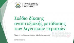«Χάρτης για μία σχεδιασμένη μετάβαση των Περιοχών Λιγνιτικού Ενδιαφέροντος της Δυτικής Μακεδονίας» της Παγκόσμιας Τράπεζας - Μερικά πρώτα σχόλια | του Θανάση Στρατάκη*