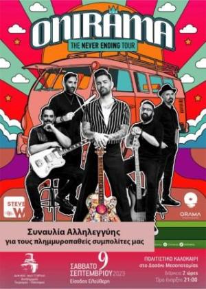 Καστοριά: Χαρακτήρα αλληλεγγύης παίρνει η σημερινή συναυλία με τους Onirama στο δασάκι της Μεσοποταμίας