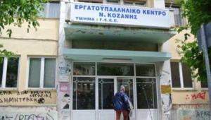 ΕΚ Κοζάνης: Να σταματήσει το μπαράζ απολύσεων στην ΜΑΛΑΜΑΤΙΝΑ