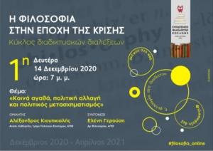 Κύκλος διαλέξεων με θέμα «Η φιλοσοφία στην εποχή της κρίσης» απο τον Σύνδεσμο Φιλολόγων Κοζάνης