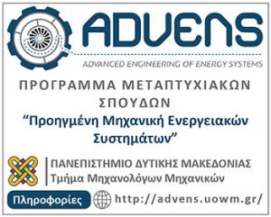 ΠΜΣ Πολυτεχνικης σχολής ΠΔΜ: “Προηγμένη Μηχανική Ενεργειακών Συστημάτων – Advanced Engineering of Energy Systems”