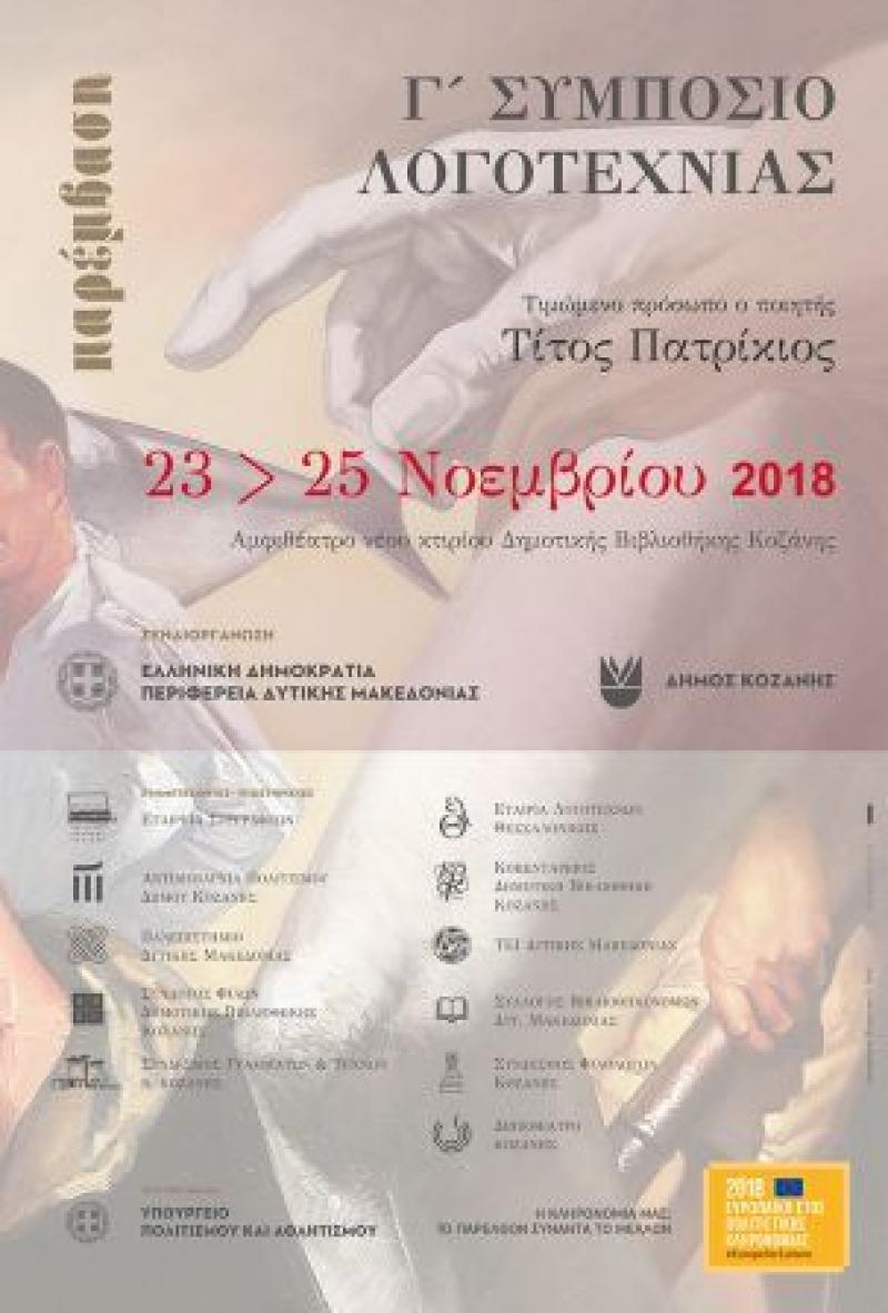 Το Πρόγραμμα ομιλιών και παρεμβάσεων στο  Γ’ Συμπόσιο Λογοτεχνίας  που θα γίνει στην Κοζάνη